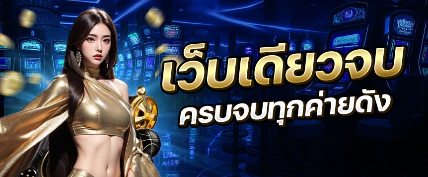 สล็อตเว็บตรง 91PG มาตรฐานใหม่ของเว็บสล็อตยุคดิจิทัล