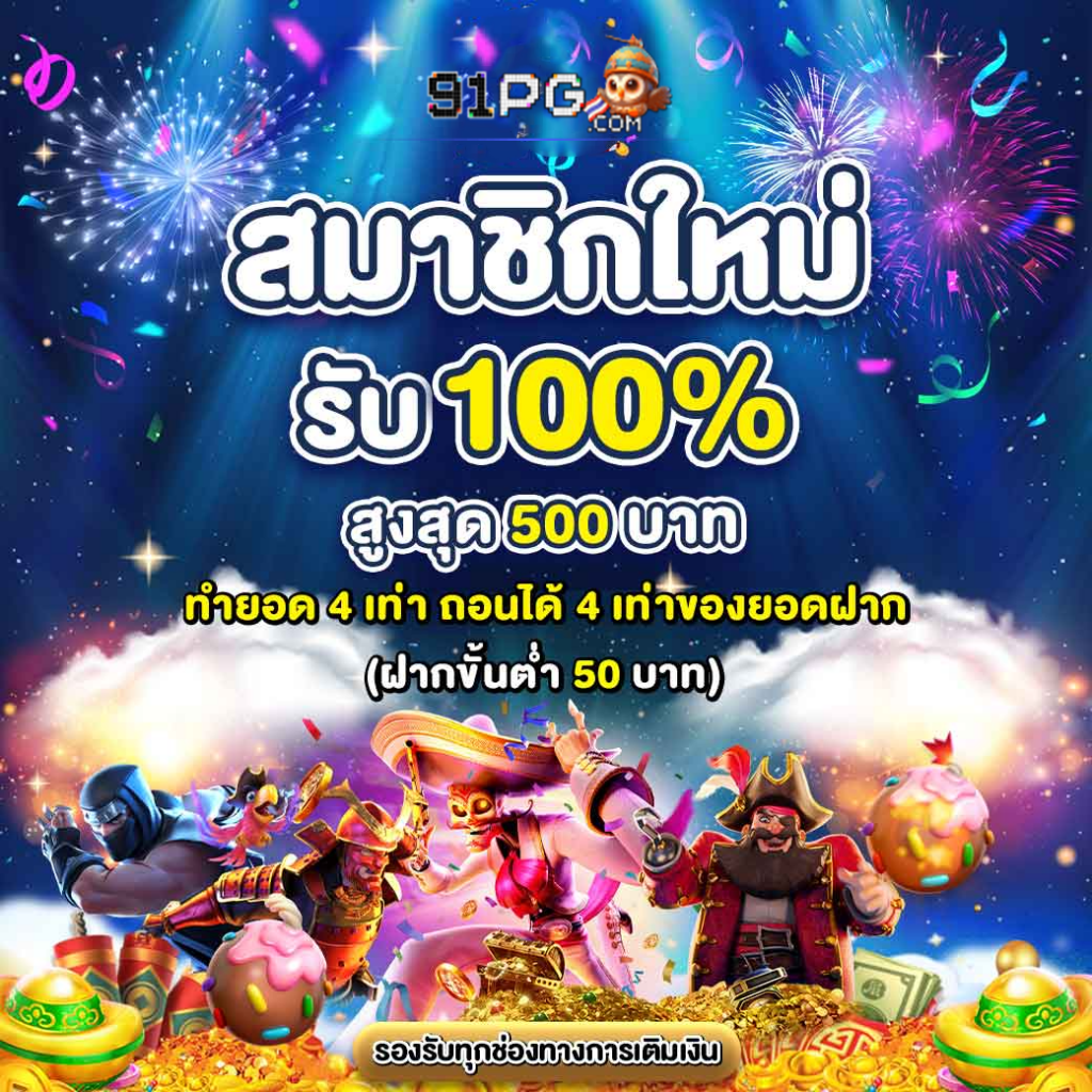 ระบบฝากถอนอัตโนมัติ รวดเร็วทันใจ