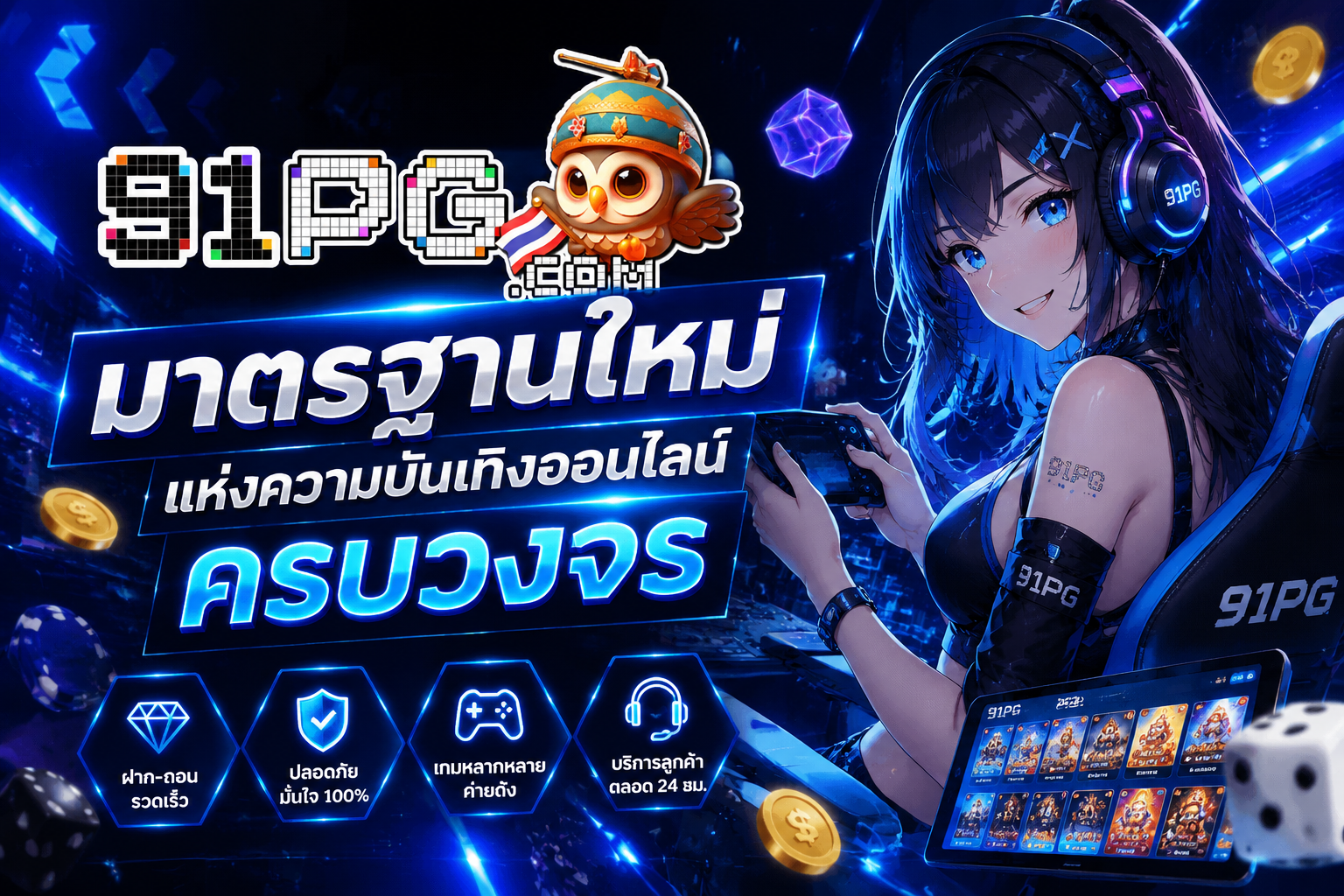 91PG เว็บพนันสล็อตเว็บตรง มาตรฐานใหม่ของสล็อตออนไลน์ระดับพรีเมียม