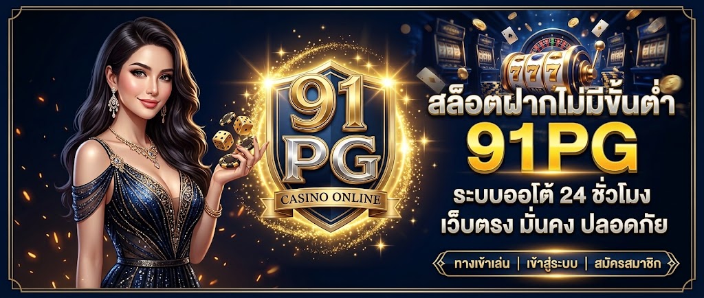 สล็อตฝากไม่มีขั้นต่ำ 91PG ทางเลือกสำหรับผู้ที่มองหาความยืดหยุ่นในการเล่นสล็อตออนไลน์