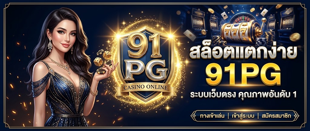 สล็อตแตกง่าย 91PG ทำความเข้าใจเกมสล็อตยุคใหม่ พร้อมแนวทางเลือกเว็บสล็อตอย่างมีคุณภาพ